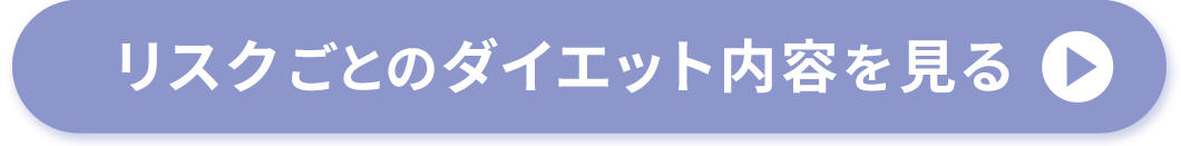 リスクごとのダイエット内容を見る