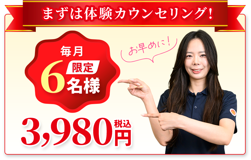 体験カウンセリング